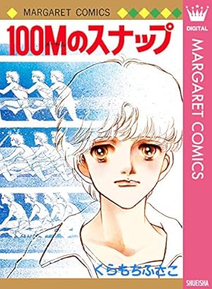 おしゃべり階段 1 (マーガレットコミックスDIGITAL) | くらもちふさこ